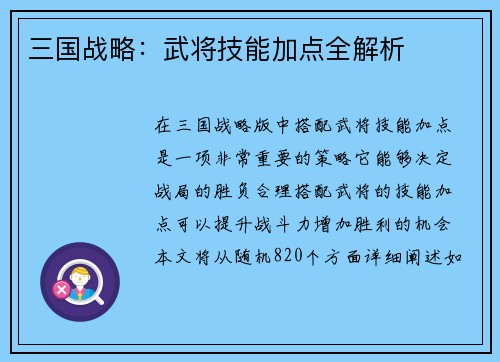 三国战略:武将技能加点全解析