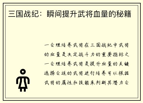 三国战纪:瞬间提升武将血量的秘籍