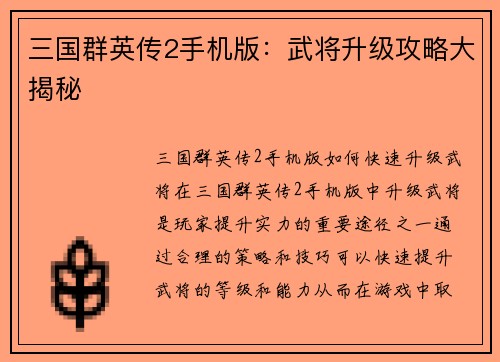 三国群英传2手机版:武将升级攻略大揭秘