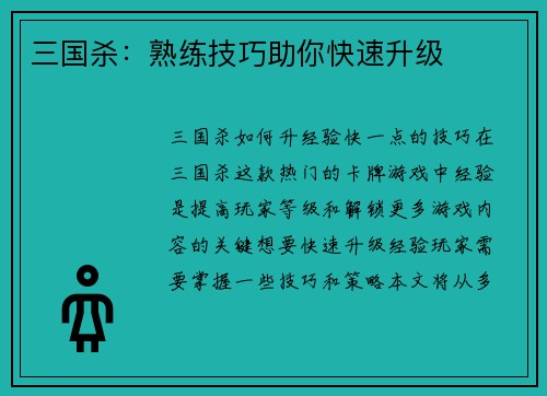 三国杀:熟练技巧助你快速升级