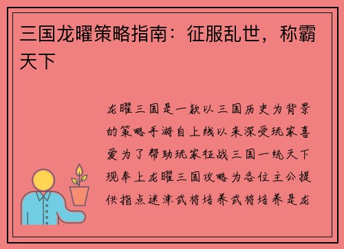 三国龙曜策略指南:征服乱世,称霸天下