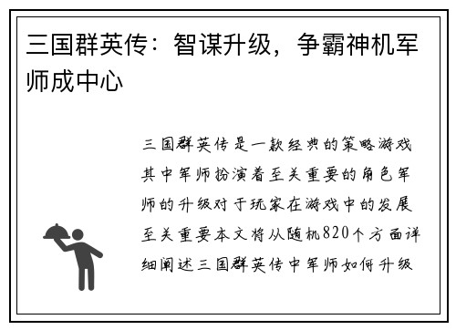 三国群英传:智谋升级,争霸神机军师成中心
