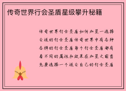 传奇世界行会圣盾星级攀升秘籍