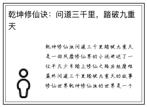 乾坤修仙诀:问道三千里,踏破九重天