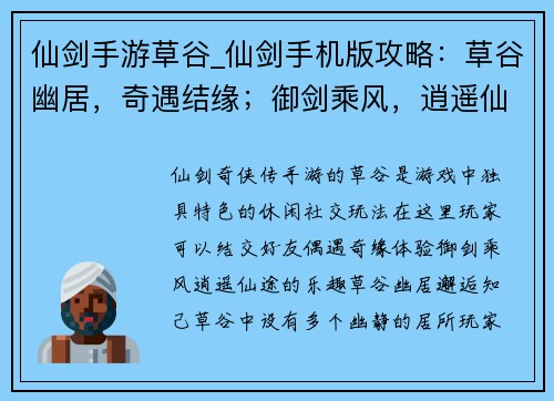 仙剑手游草谷_仙剑手机版攻略:草谷幽居,奇遇结缘;御剑乘风,逍遥仙途