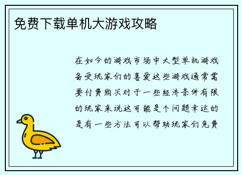 免费下载单机大游戏攻略