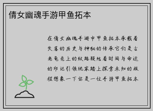 倩女幽魂手游甲鱼拓本