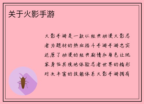 关于火影手游