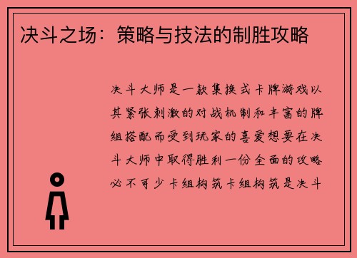 决斗之场:策略与技法的制胜攻略