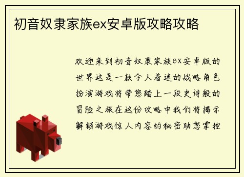 初音奴隶家族ex安卓版攻略攻略