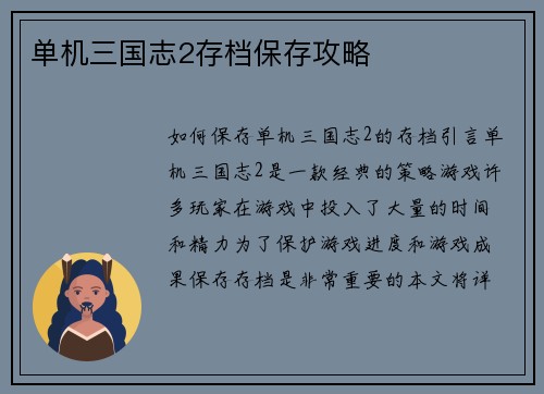 单机三国志2存档保存攻略