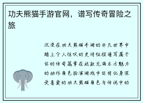 功夫熊猫手游官网,谱写传奇冒险之旅
