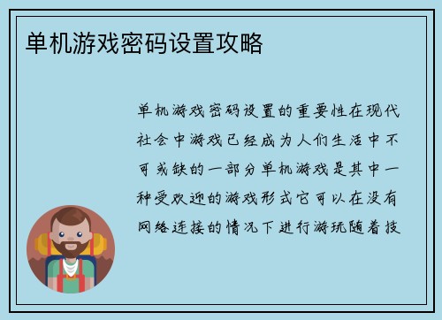 单机游戏密码设置攻略
