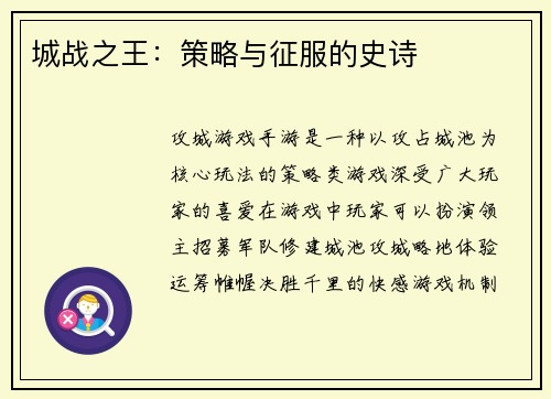 城战之王:策略与征服的史诗
