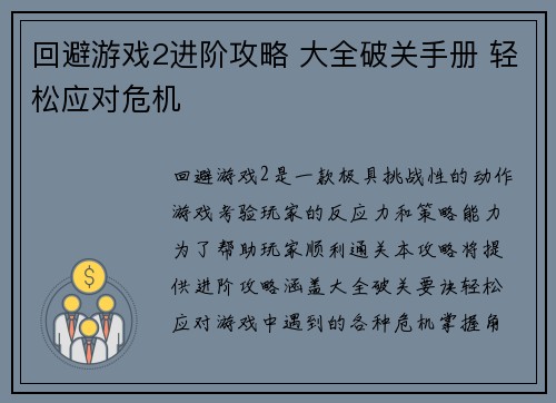 回避游戏2进阶攻略 大全破关手册 轻松应对危机