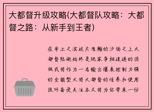 大都督升级攻略(大都督队攻略:大都督之路:从新手到王者)