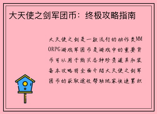 大天使之剑军团币:终极攻略指南