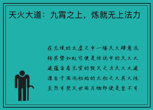 天火大道:九霄之上,炼就无上法力