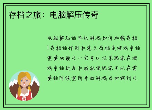 存档之旅:电脑解压传奇