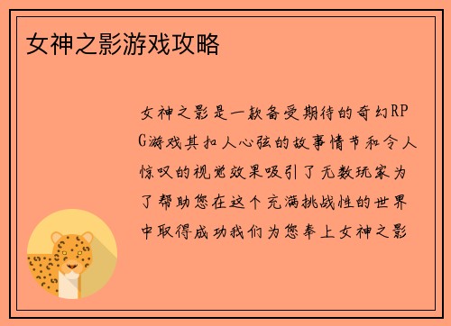 女神之影游戏攻略