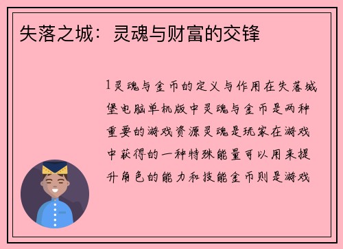 失落之城:灵魂与财富的交锋