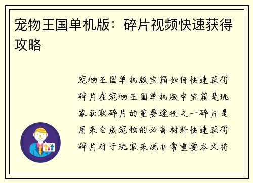 宠物王国单机版:碎片视频快速获得攻略