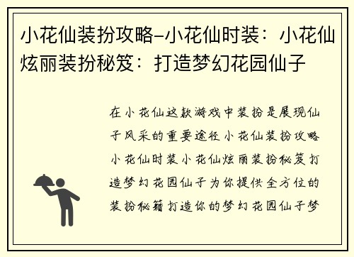 小花仙装扮攻略-小花仙时装：小花仙炫丽装扮秘笈：打造梦幻花园仙子