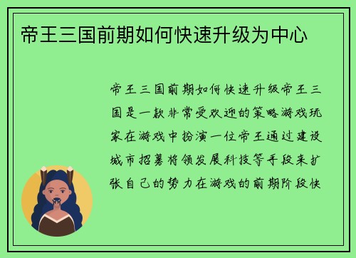 帝王三国前期如何快速升级为中心