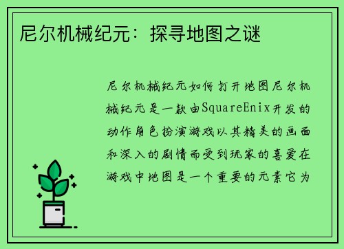 尼尔机械纪元:探寻地图之谜