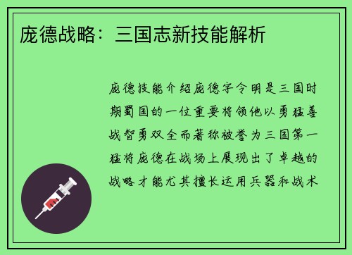 庞德战略:三国志新技能解析