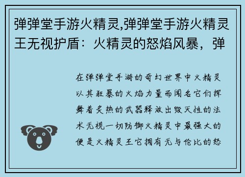 弹弹堂手游火精灵,弹弹堂手游火精灵王无视护盾:火精灵的怒焰风暴,弹弹堂的传奇盛宴