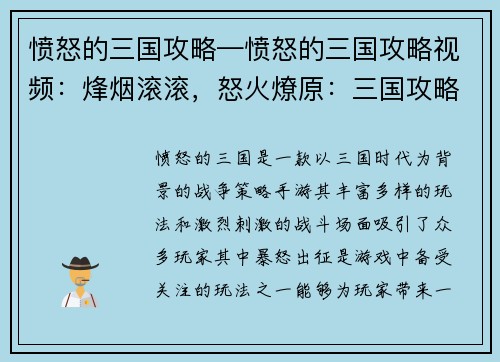 愤怒的三国攻略—愤怒的三国攻略视频:烽烟滚滚,怒火燎原:三国攻略之暴怒出征