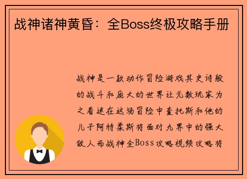战神诸神黄昏:全Boss终极攻略手册