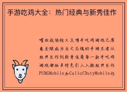 手游吃鸡大全:热门经典与新秀佳作
