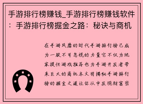 手游排行榜赚钱_手游排行榜赚钱软件：手游排行榜掘金之路：秘诀与商机