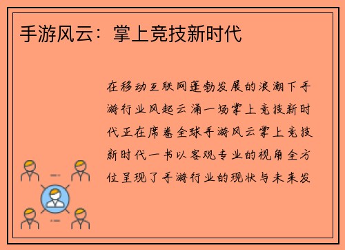 手游风云：掌上竞技新时代
