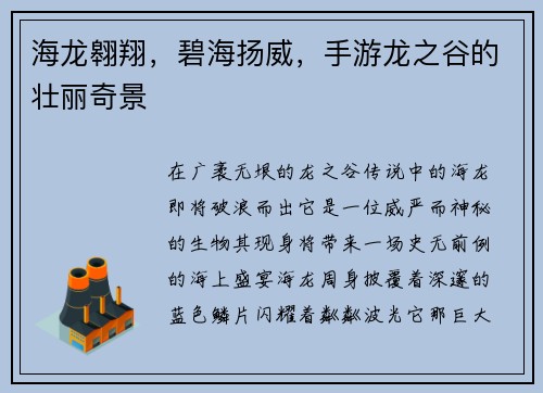 海龙翱翔，碧海扬威，手游龙之谷的壮丽奇景