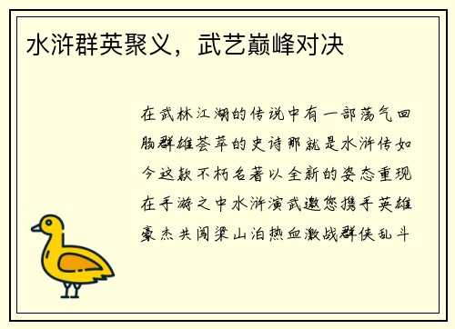 水浒群英聚义，武艺巅峰对决