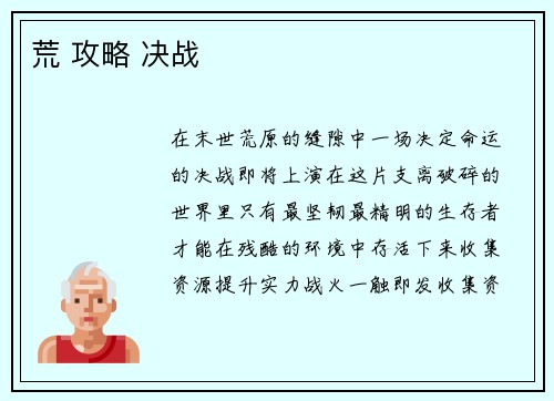 荒 攻略 决战