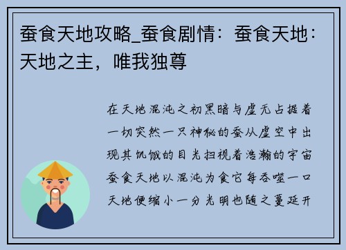 蚕食天地攻略_蚕食剧情：蚕食天地：天地之主，唯我独尊