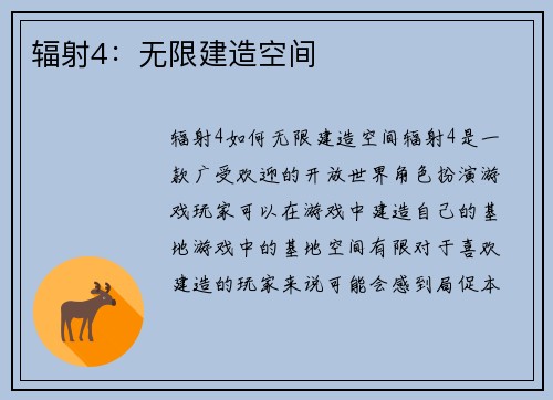 辐射4：无限建造空间