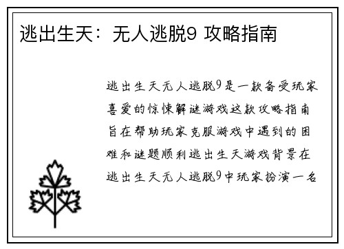 逃出生天：无人逃脱9 攻略指南