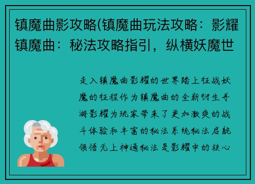 镇魔曲影攻略(镇魔曲玩法攻略：影耀镇魔曲：秘法攻略指引，纵横妖魔世界)