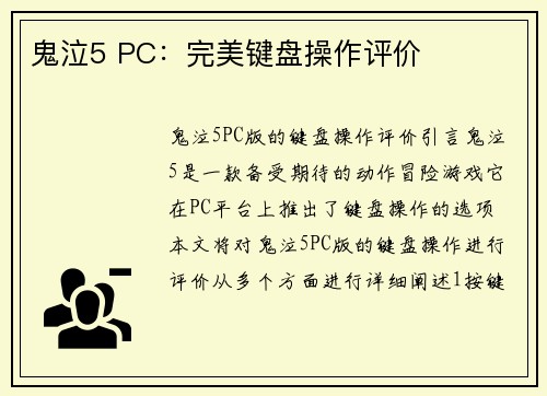 鬼泣5 PC：完美键盘操作评价