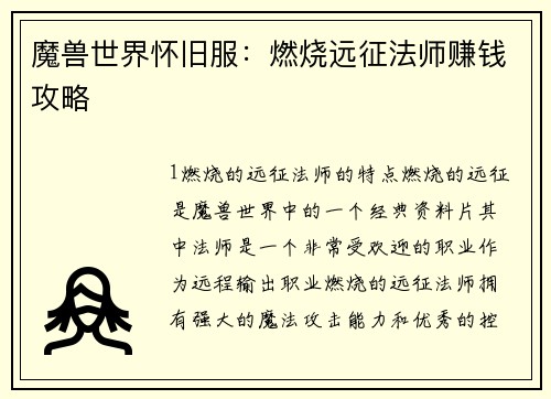 魔兽世界怀旧服：燃烧远征法师赚钱攻略