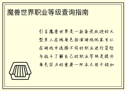 魔兽世界职业等级查询指南