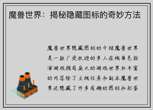 魔兽世界：揭秘隐藏图标的奇妙方法