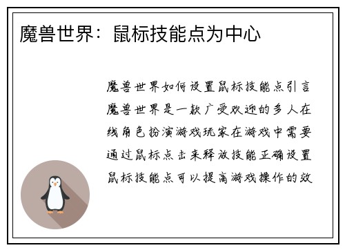 魔兽世界：鼠标技能点为中心