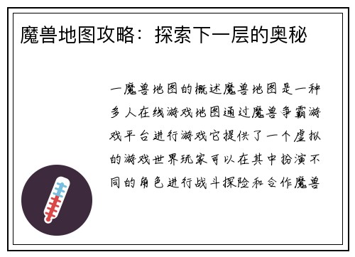 魔兽地图攻略:探索下一层的奥秘