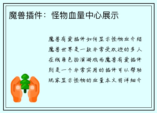 魔兽插件：怪物血量中心展示